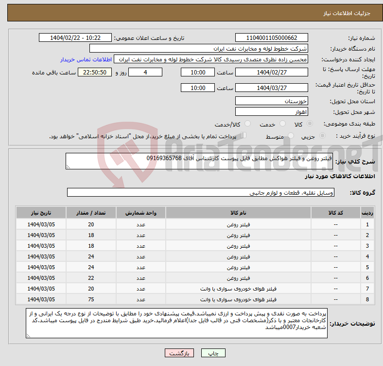 تصویر کوچک آگهی نیاز انتخاب تامین کننده-فیلتر روغن و فیلتر هواکش مطابق فایل پیوست کارشناس آقای 09169365768 