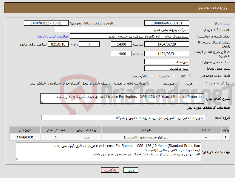 تصویر کوچک آگهی نیاز انتخاب تامین کننده-License For Sophos - XGS 126 / 2 Years (Standard Protection فقط اورجینال قابل قبول می باشد 
