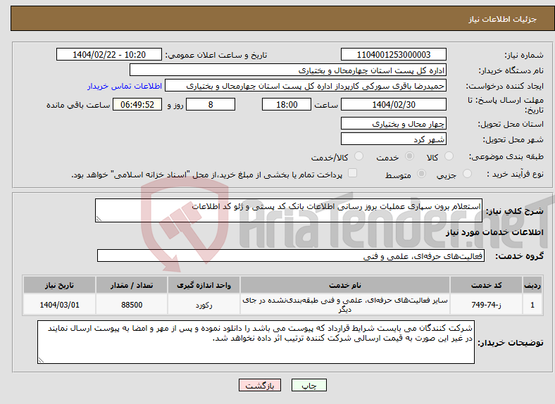 تصویر کوچک آگهی نیاز انتخاب تامین کننده-استعلام برون سپاری عملیات بروز رسانی اطلاعات بانک کد پستی و ژئو کد اطلاعات