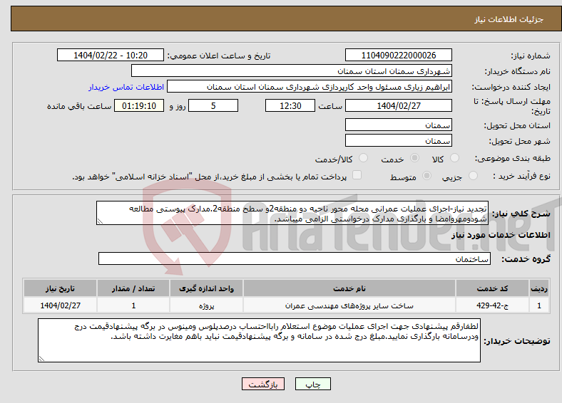 تصویر کوچک آگهی نیاز انتخاب تامین کننده-تجدید نیاز-اجرای عملیات عمرانی محله محور ناحیه دو منطقه2و سطح منطقه2.مدارک پیوستی مطالعه شودومهروامضا و بارگذاری مدارک درخواستی الزامی میباشد.