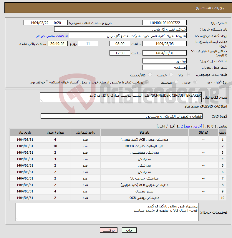 تصویر کوچک آگهی نیاز انتخاب تامین کننده-SCHNEIDER CIRCUIT BREAKER/ طبق لیست پیوست مدارک بارگذاری گردد