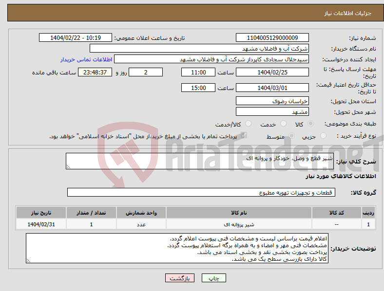 تصویر کوچک آگهی نیاز انتخاب تامین کننده-شیر قطع و وصل، خودکار و پروانه ای