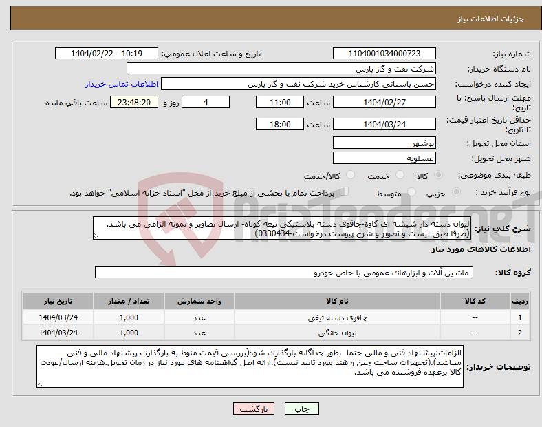 تصویر کوچک آگهی نیاز انتخاب تامین کننده-لیوان دسته دار شیشه ای کاوه-چاقوی دسته پلاستیکی تیغه کوتاه- ارسال تصاویر و نمونه الزامی می باشد. (صرفا طبق لیست و تصویر و شرح پیوست درخواست-0330434)