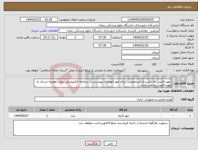 تصویر کوچک آگهی نیاز انتخاب تامین کننده- مهر ژلاتینی به نام سارا اسماعیلی برای مهر اتوماتیک پیوستی در سامانه الکترونیکی دولت وهزینه ارسال به عهده فروشنده می باشد 