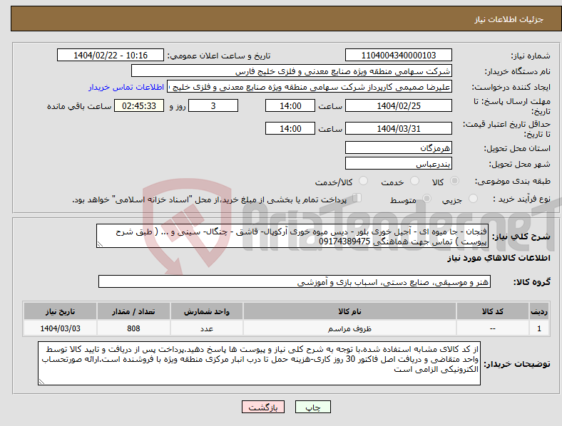 تصویر کوچک آگهی نیاز انتخاب تامین کننده-فنجان - جا میوه ای - آجیل خوری بلور - دیس میوه خوری آرکوپال- قاشق - چنگال- سینی و ... ( طبق شرح پیوست ) تماس جهت هماهنگی 09174389475