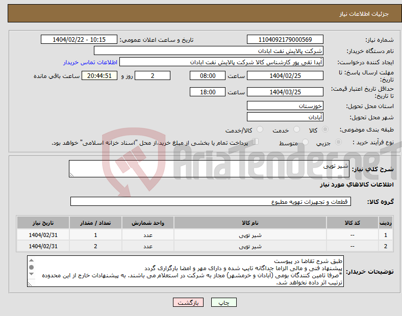 تصویر کوچک آگهی نیاز انتخاب تامین کننده-شیر توپی
