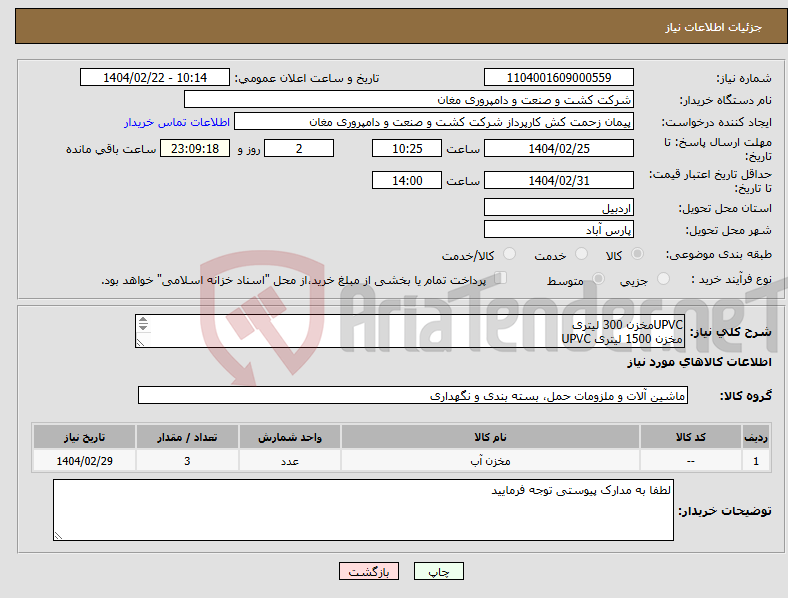 تصویر کوچک آگهی نیاز انتخاب تامین کننده-UPVCمخزن 300 لیتری مخزن 1500 لیتری UPVC الکتروپمپ 5/5 کیلووات 