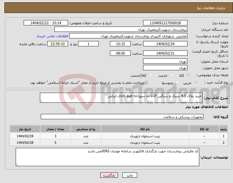 تصویر کوچک آگهی نیاز انتخاب تامین کننده-خرید پلاک 4.5 سبک و سنگین LCP ده سوراخه فقط کالای ایرانی
