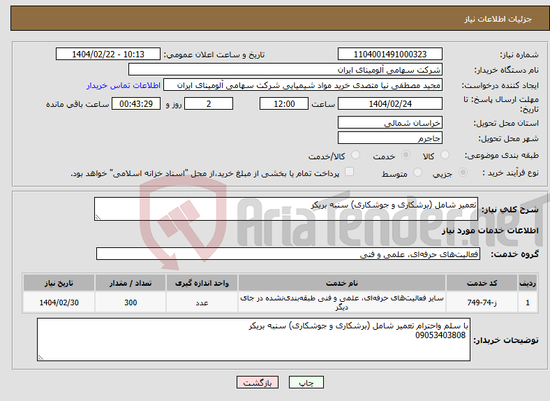 تصویر کوچک آگهی نیاز انتخاب تامین کننده-تعمیر شامل (برشکاری و جوشکاری) سنبه بریکر 