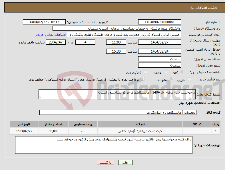 تصویر کوچک آگهی نیاز انتخاب تامین کننده-درخواست سه ماهه اول 1404 آزمایشگاههای مراکز بهداشتی استان
