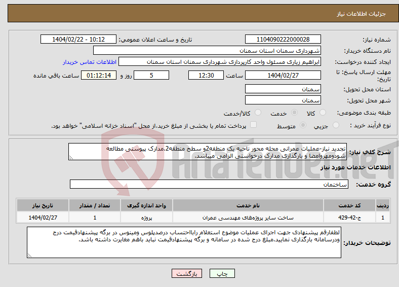 تصویر کوچک آگهی نیاز انتخاب تامین کننده-تجدید نیاز-عملیات عمرانی محله محور ناحیه یک منطقه2و سطح منطقه2.مدارک پیوستی مطالعه شودومهروامضا و بارگذاری مدارک درخواستی الزامی میباشد.