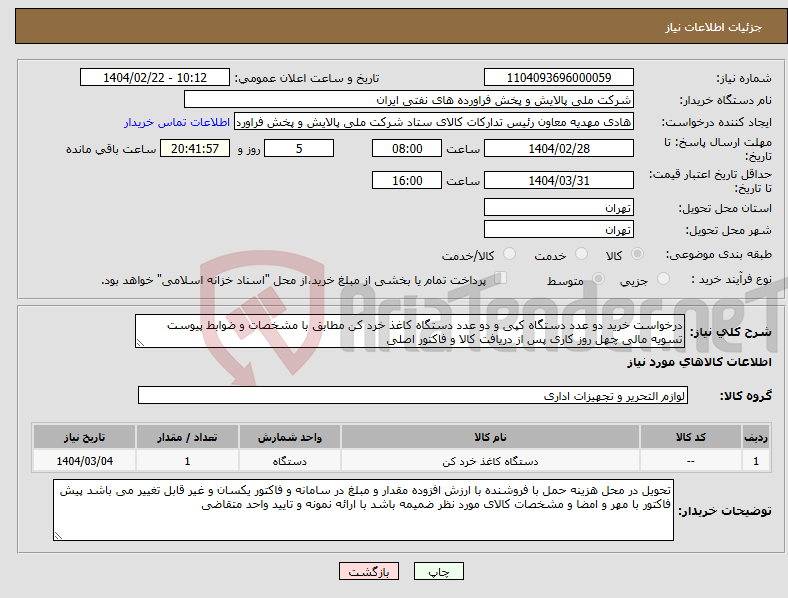 تصویر کوچک آگهی نیاز انتخاب تامین کننده-درخواست خرید دو عدد دستگاه کپی و دو عدد دستگاه کاغذ خرد کن مطابق با مشخصات و ضوابط پیوست تسویه مالی چهل روز کاری پس از دریافت کالا و فاکتور اصلی