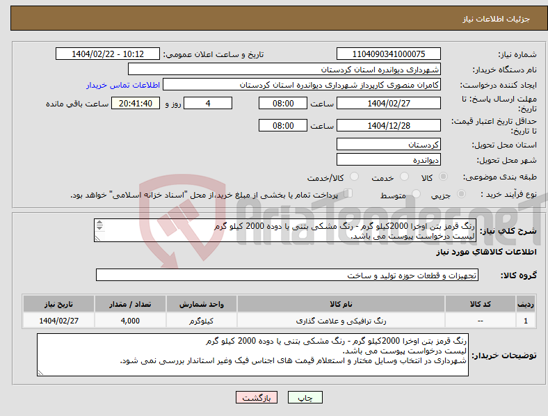 تصویر کوچک آگهی نیاز انتخاب تامین کننده-رنگ قرمز بتن اوخرا 2000کیلو گرم - رنگ مشکی بتنی یا دوده 2000 کیلو گرم لیست درخواست پیوست می باشد. 