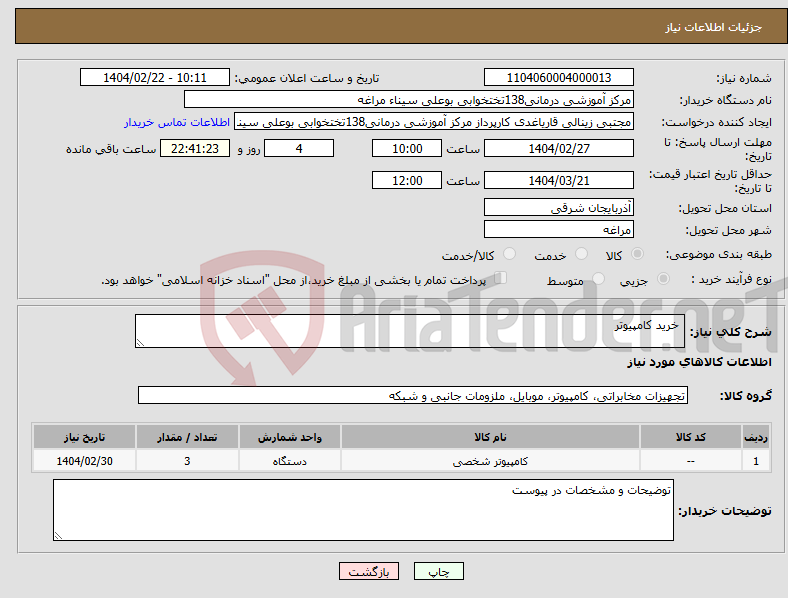تصویر کوچک آگهی نیاز انتخاب تامین کننده- خرید کامپیوتر