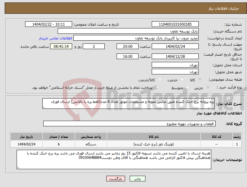 تصویر کوچک آگهی نیاز انتخاب تامین کننده-پره پروانه برج خنک کننده طبق عکس نمونه و مشخصات موتور تعداد 6 عدد(فقط پره با بالانس) ارسال فوری