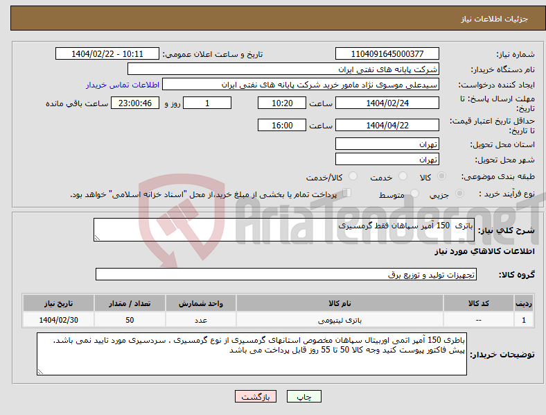 تصویر کوچک آگهی نیاز انتخاب تامین کننده-باتری 150 آمپر سپاهان فقط گرمسیری