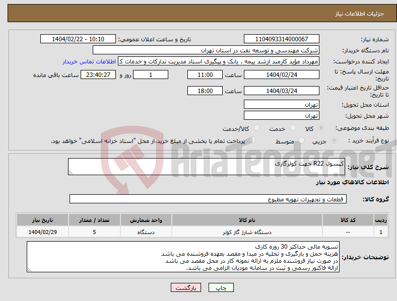 تصویر کوچک آگهی نیاز انتخاب تامین کننده-کپسول R22 جهت کولرگازی 