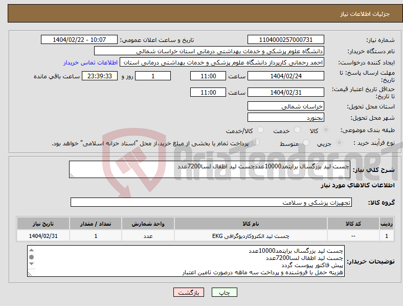 تصویر کوچک آگهی نیاز انتخاب تامین کننده-چست لید بزرگسال برایتمد10000عددچست لید اطفال لسا7200عدد