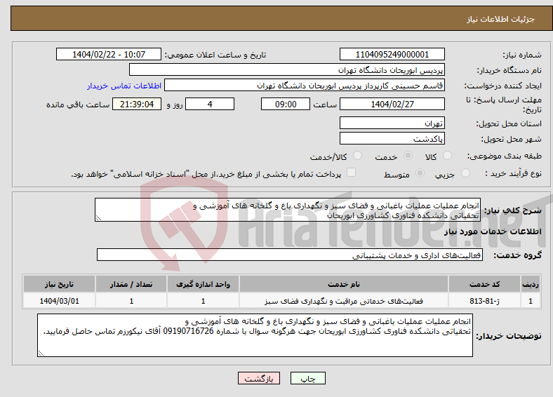 تصویر کوچک آگهی نیاز انتخاب تامین کننده-انجام عملیات عملیات باغبانی و فضای سبز و نگهداری باغ و گلخانه های آموزشی و تحقیاتی دانشکده فناوری کشاورزی ابوریحان