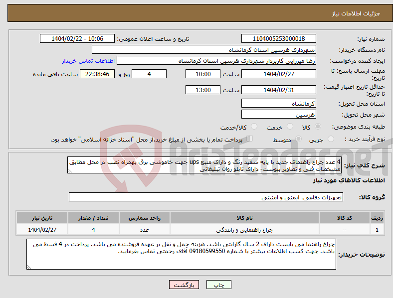 تصویر کوچک آگهی نیاز انتخاب تامین کننده-4 عدد چراغ راهنمای جدید با پایه سفید رنگ و دارای منبع ups جهت خاموشی برق بهمراه نصب در محل مطابق مشخصات فنی و تصاویر پیوست- دارای تابلو روان تبلیغاتی