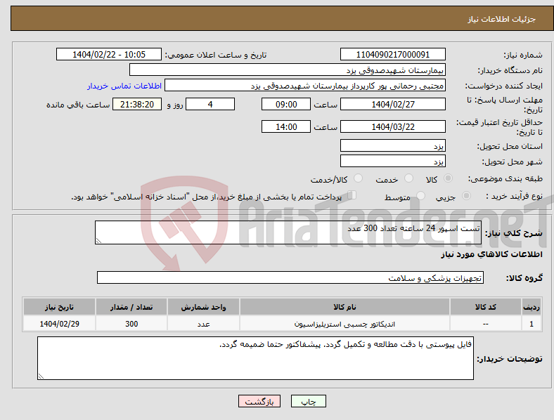 تصویر کوچک آگهی نیاز انتخاب تامین کننده-تست اسپور 24 ساعته تعداد 300 عدد