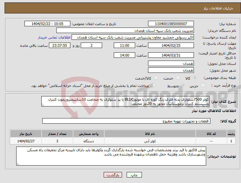 تصویر کوچک آگهی نیاز انتخاب تامین کننده-کولر 7500سلولزی بدنه فلزی رنگ کوره ای با موتورBLDC با پد سلولزی به ضخامت 10سانتیمتروریموت کنترل وسیستم کنترل ترموستاتیک مجهز به 20دور مختلف 