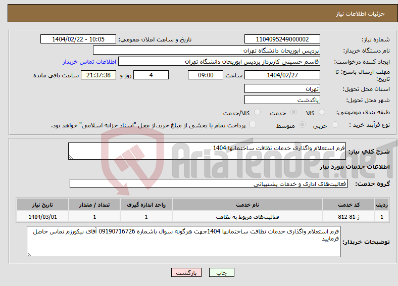 تصویر کوچک آگهی نیاز انتخاب تامین کننده-فرم استعلام واگذاری خدمات نظافت ساختمانها 1404