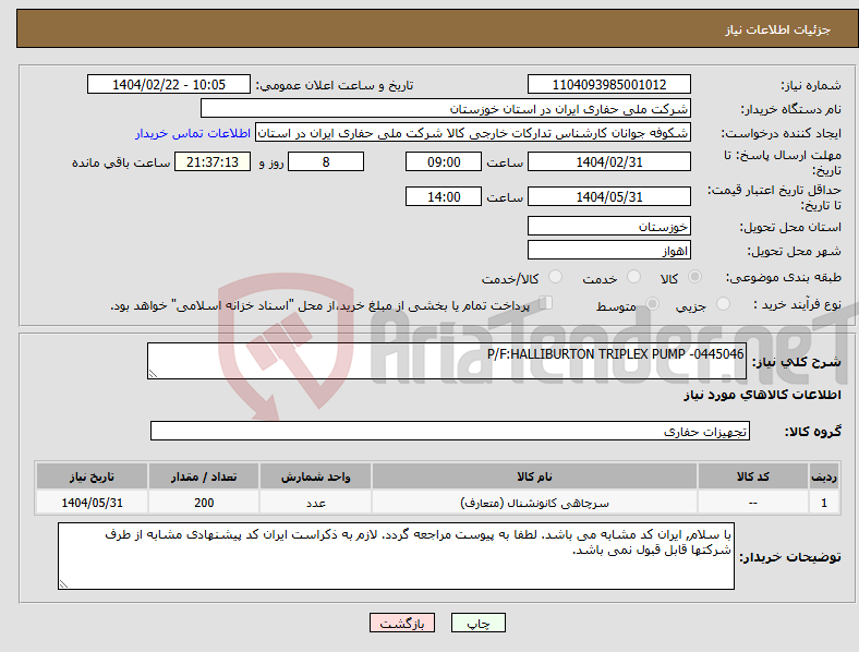 تصویر کوچک آگهی نیاز انتخاب تامین کننده-P/F:HALLIBURTON TRIPLEX PUMP -0445046