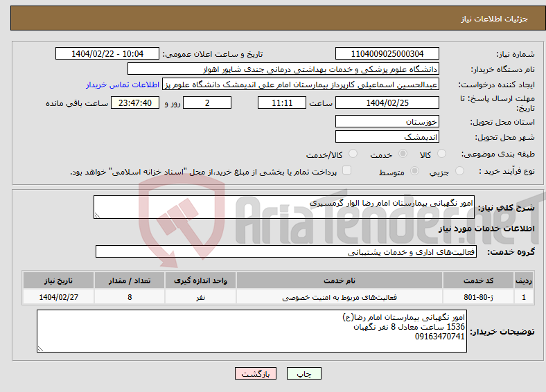 تصویر کوچک آگهی نیاز انتخاب تامین کننده-امور نگهبانی بیمارستان امام رضا الوار گرمسیری