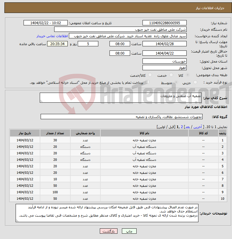 تصویر کوچک آگهی نیاز انتخاب تامین کننده-تصفیه آب صنعتی و ملزومات 