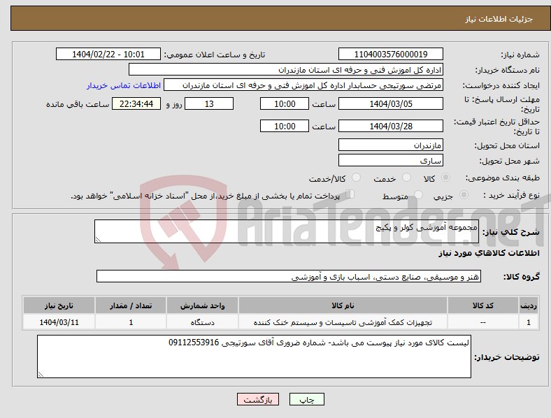 تصویر کوچک آگهی نیاز انتخاب تامین کننده-مجموعه آموزشی کولر و پکیج