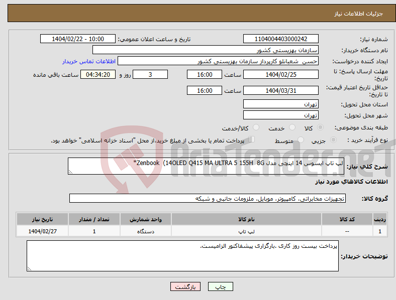 تصویر کوچک آگهی نیاز انتخاب تامین کننده-لپ تاپ ایسوس 14 اینچی مدل Zenbook (14OLED Q415 MA ULTRA 5 155H 8G*