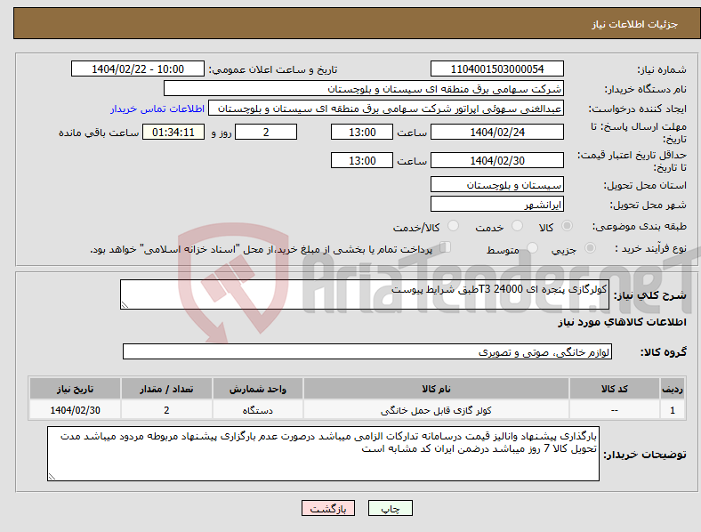 تصویر کوچک آگهی نیاز انتخاب تامین کننده-کولرگازی پنجره ای 24000 T3طبق شرایط پیوست