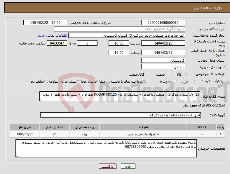 تصویر کوچک آگهی نیاز انتخاب تامین کننده-25 رول فیلم رادیوگرافی صنعتی با عرض 7 سانیمتر از نوع KODAK-MX125 همراه با 7 ست داروی ظهور و ثبوت