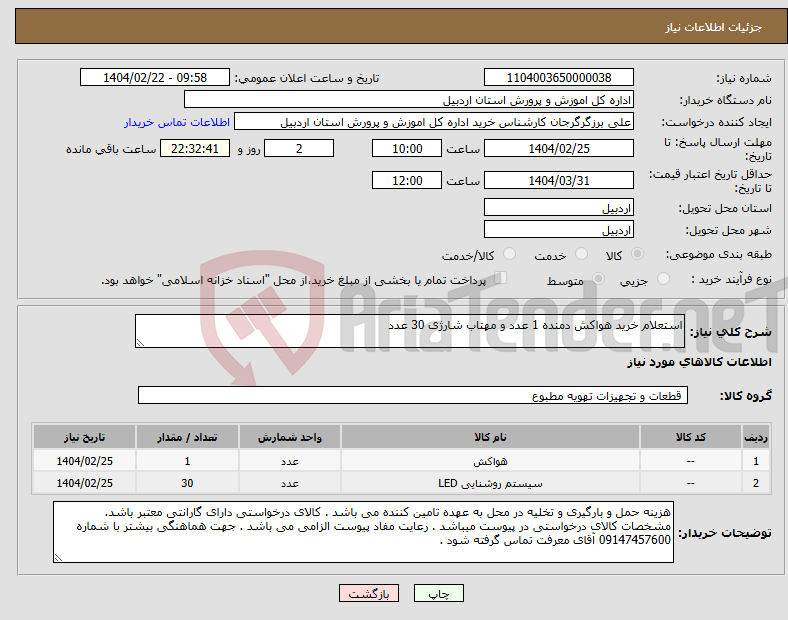 تصویر کوچک آگهی نیاز انتخاب تامین کننده-استعلام خرید هواکش دمنده 1 عدد و مهتاب شارژی 30 عدد 