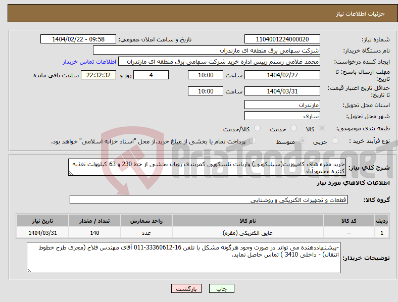 تصویر کوچک آگهی نیاز انتخاب تامین کننده-خرید مقره های کامپوزیت(سیلیکونی) واریانت تلسکوپی کمربندی رویان بخشی از خط 230 و 63 کیلوولت تغذیه کننده محمودآباد 
