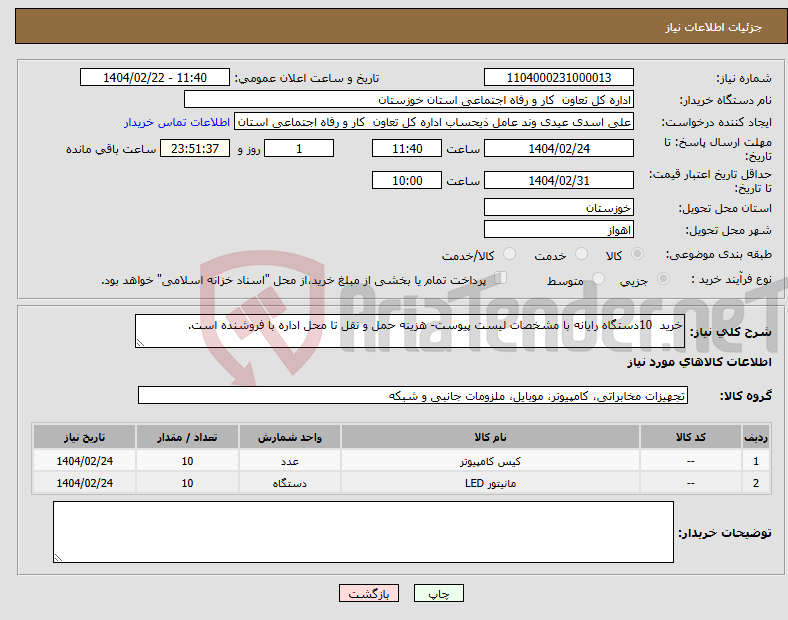 تصویر کوچک آگهی نیاز انتخاب تامین کننده-خرید 10دستگاه رایانه با مشخصات لیست پیوست- هزینه حمل و نقل تا محل اداره با فروشنده است.