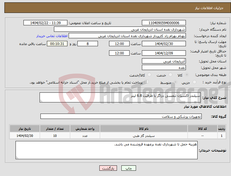 تصویر کوچک آگهی نیاز انتخاب تامین کننده-سیلندر اکسیژن تنفسی دراگر با ظرفیت 6.8 لیتر