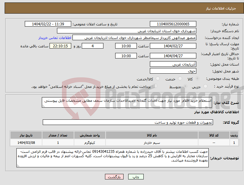 تصویر کوچک آگهی نیاز انتخاب تامین کننده-استعلام خرید اقلام مورد نیاز جهت احداث گلخانه جدیدالاحداث سازمان سمف مطابق مشخصات فایل پیوستی