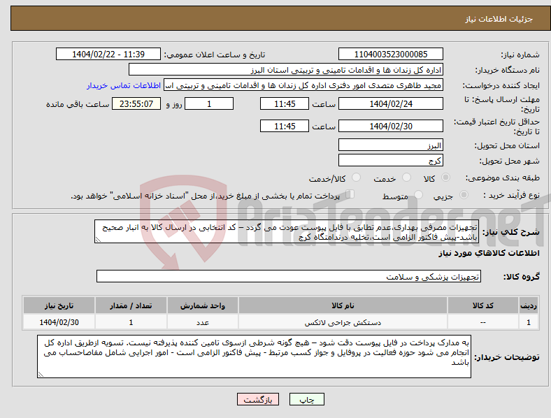 تصویر کوچک آگهی نیاز انتخاب تامین کننده-تجهیزات مصرفی بهداری،عدم تطابق با فایل پیوست عودت می گردد – کد انتخابی در ارسال کالا به انبار صحیح باشد-پیش فاکتور الزامی است،تخلیه درندامتگاه کرج