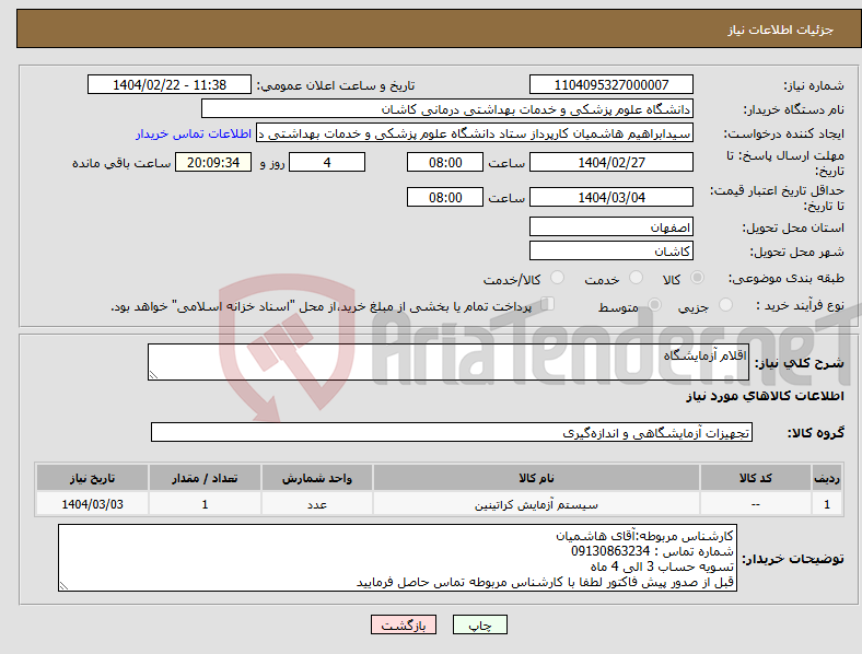 تصویر کوچک آگهی نیاز انتخاب تامین کننده-اقلام آزمایشگاه