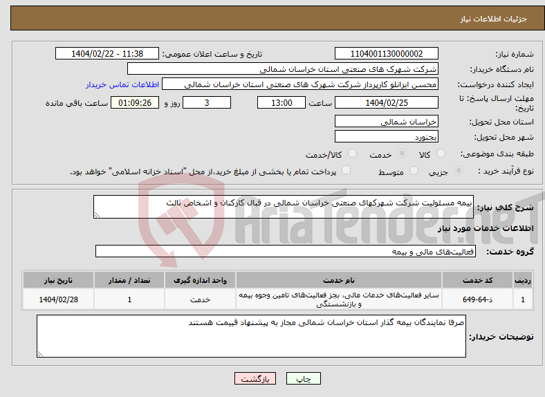 تصویر کوچک آگهی نیاز انتخاب تامین کننده-بیمه مسئولیت شرکت شهرکهای صنعتی خراسان شمالی در قبال کارکنان و اشخاص ثالث