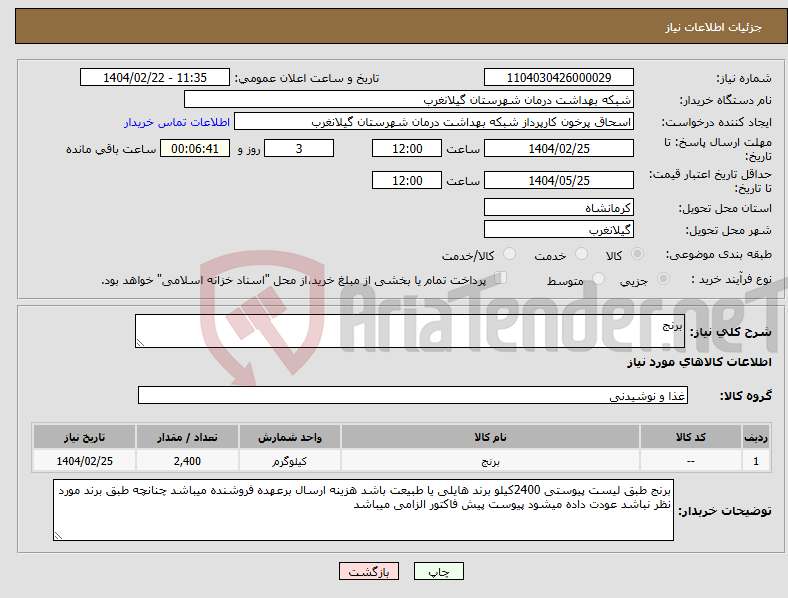 تصویر کوچک آگهی نیاز انتخاب تامین کننده-برنج