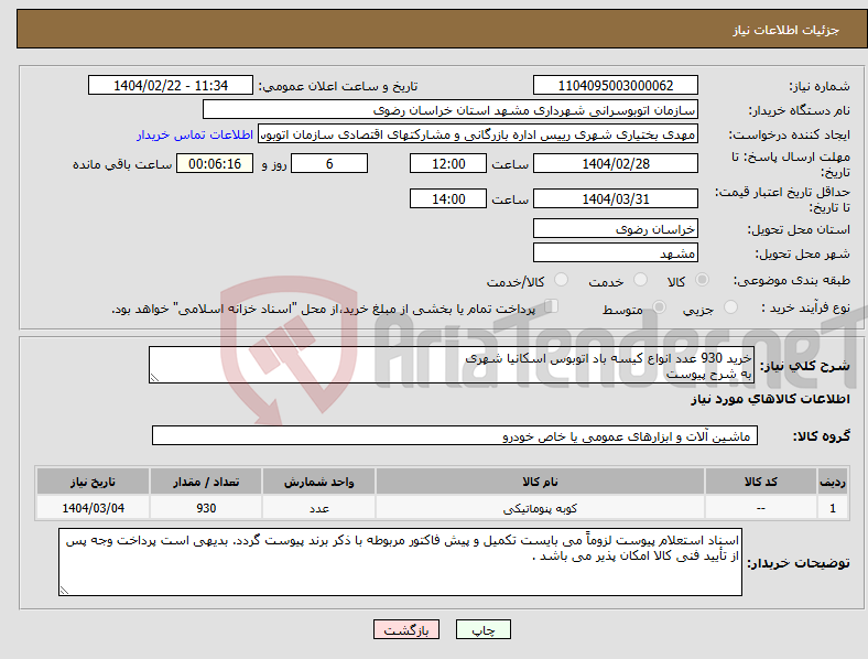 تصویر کوچک آگهی نیاز انتخاب تامین کننده-خرید 930 عدد انواع کیسه باد اتوبوس اسکانیا شهری به شرح پیوست