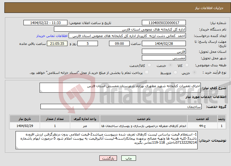 تصویر کوچک آگهی نیاز انتخاب تامین کننده-اجرای تعمیرات کتابخانه شهید مطهری نوراباد شهرستان ممسنی استان فارس