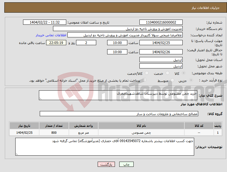 تصویر کوچک آگهی نیاز انتخاب تامین کننده-خرید چمن مصنوعی توسط دبیرستان شاهدشهیداصغری
