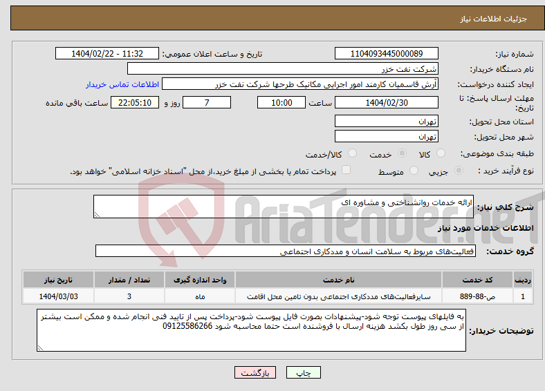 تصویر کوچک آگهی نیاز انتخاب تامین کننده-ارائه خدمات روانشناختی و مشاوره ای 