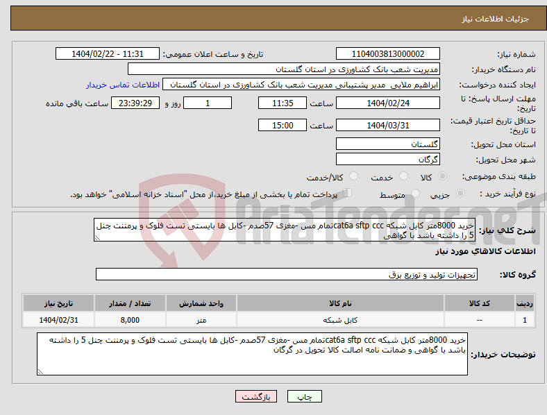 تصویر کوچک آگهی نیاز انتخاب تامین کننده-خرید 8000متر کابل شبکه cat6a sftp cccتمام مس -مغزی 57صدم -کابل ها بایستی تست فلوک و پرمننت چنل 5 را داشته باشد با گواهی 
