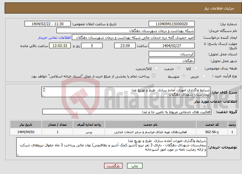 تصویر کوچک آگهی نیاز انتخاب تامین کننده-شرایط واگذاری امورات آماده سازی طبخ و توزیع غذا بیمارستان شهدای دهگلان 