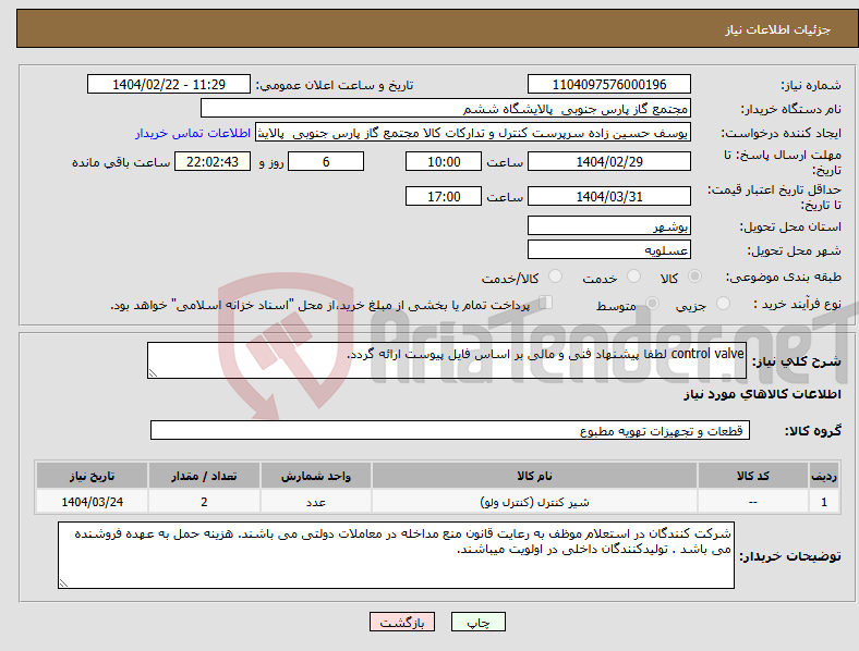 تصویر کوچک آگهی نیاز انتخاب تامین کننده-control valve لطفا پیشنهاد فنی و مالی بر اساس فایل پیوست ارائه گردد. 